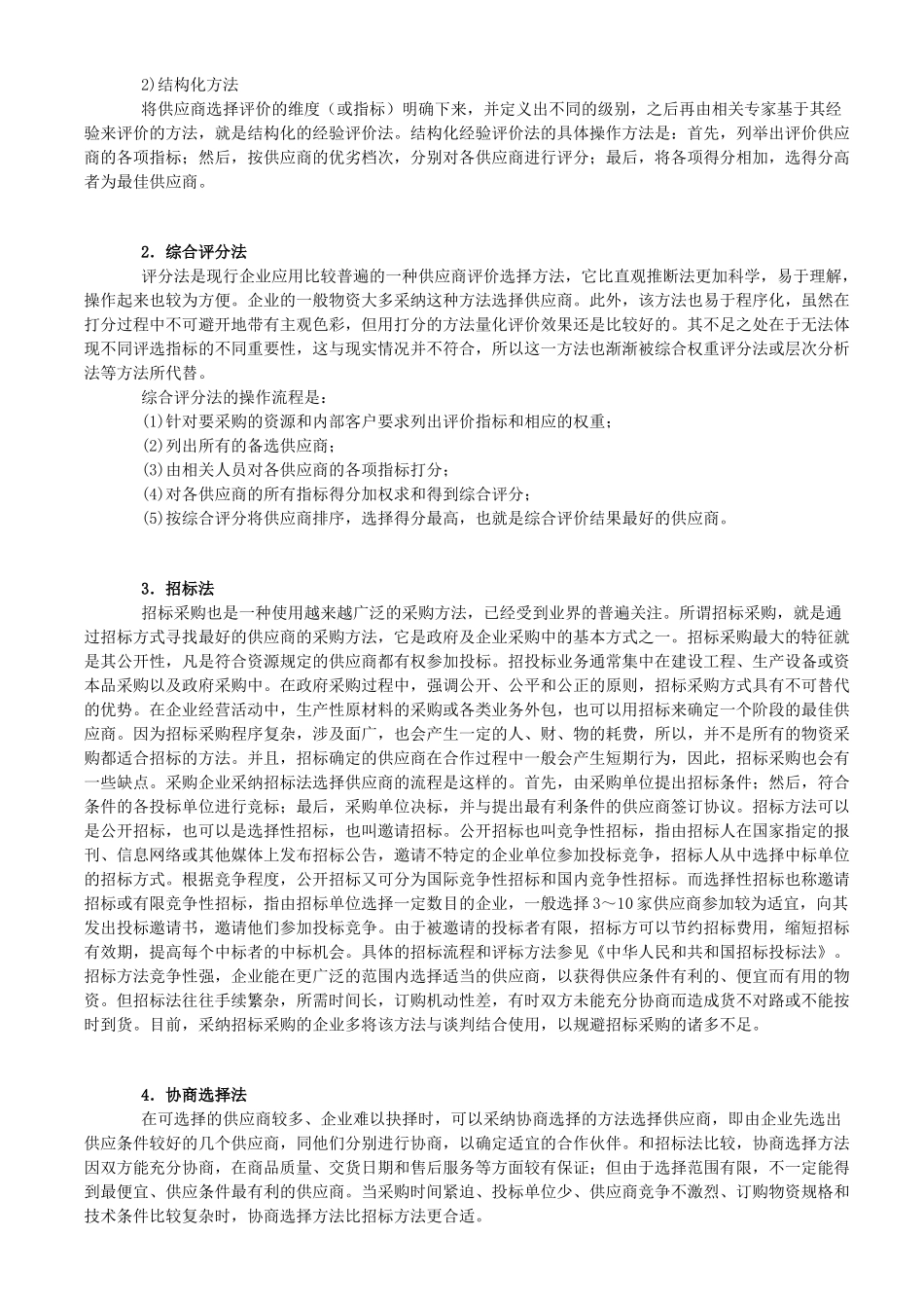供应商管理：供应商的评价方法_第2页