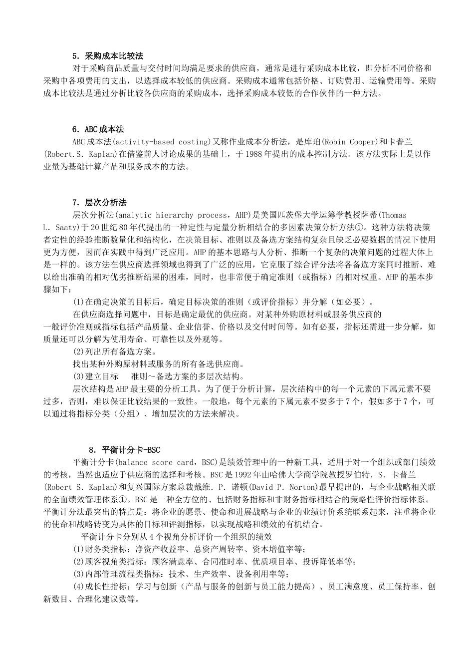 供应商管理：供应商的评价方法_第3页