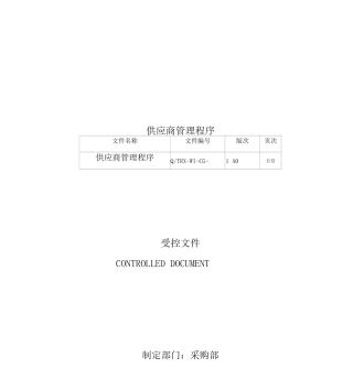 供应商管理程序