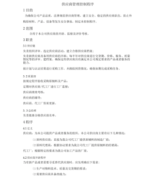 供应商管理控制程序文件