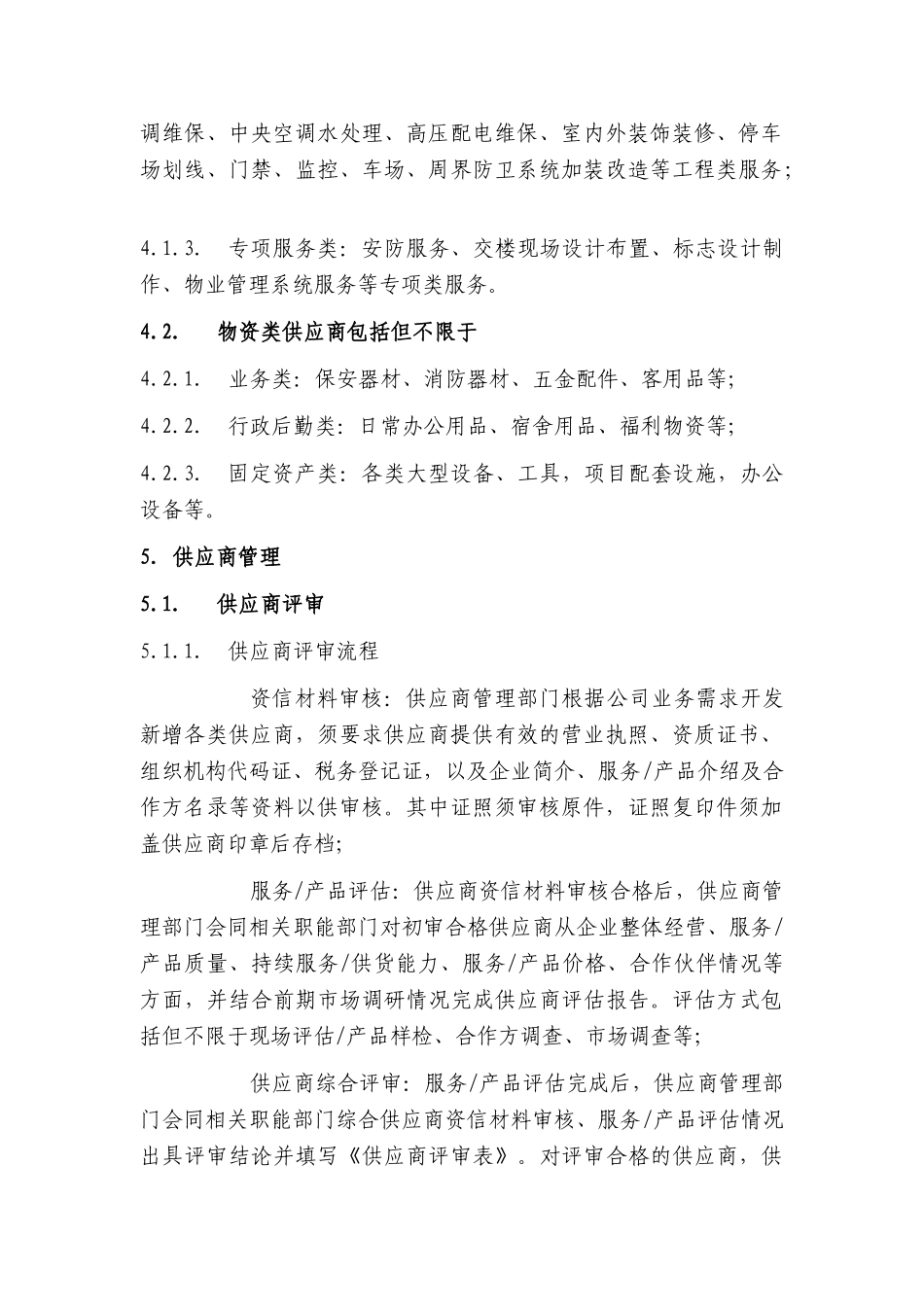 供应商管理细则_第2页