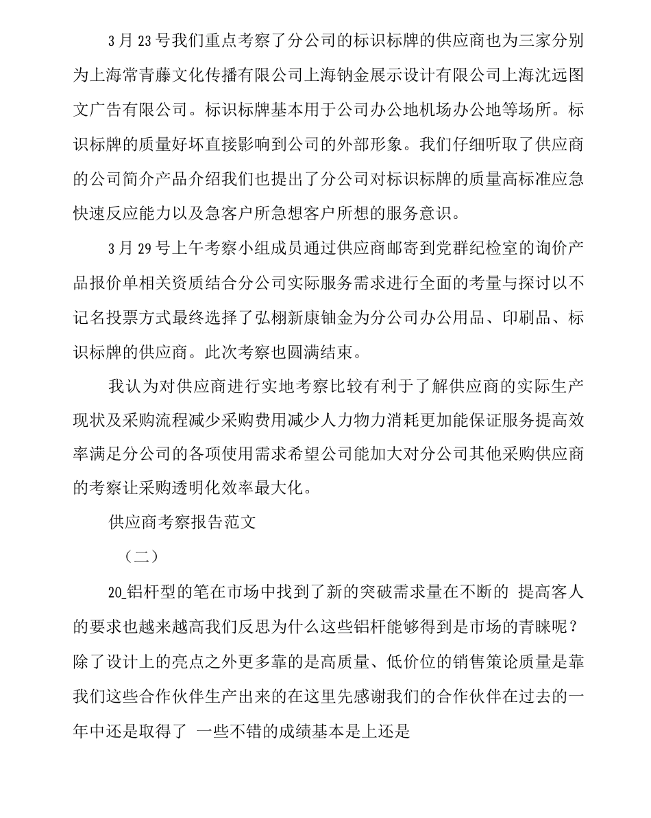 供应商考察报告范文_第2页