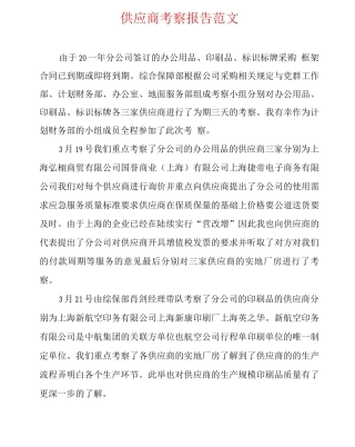 供应商考察报告范文