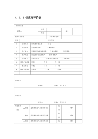 供应商评价表