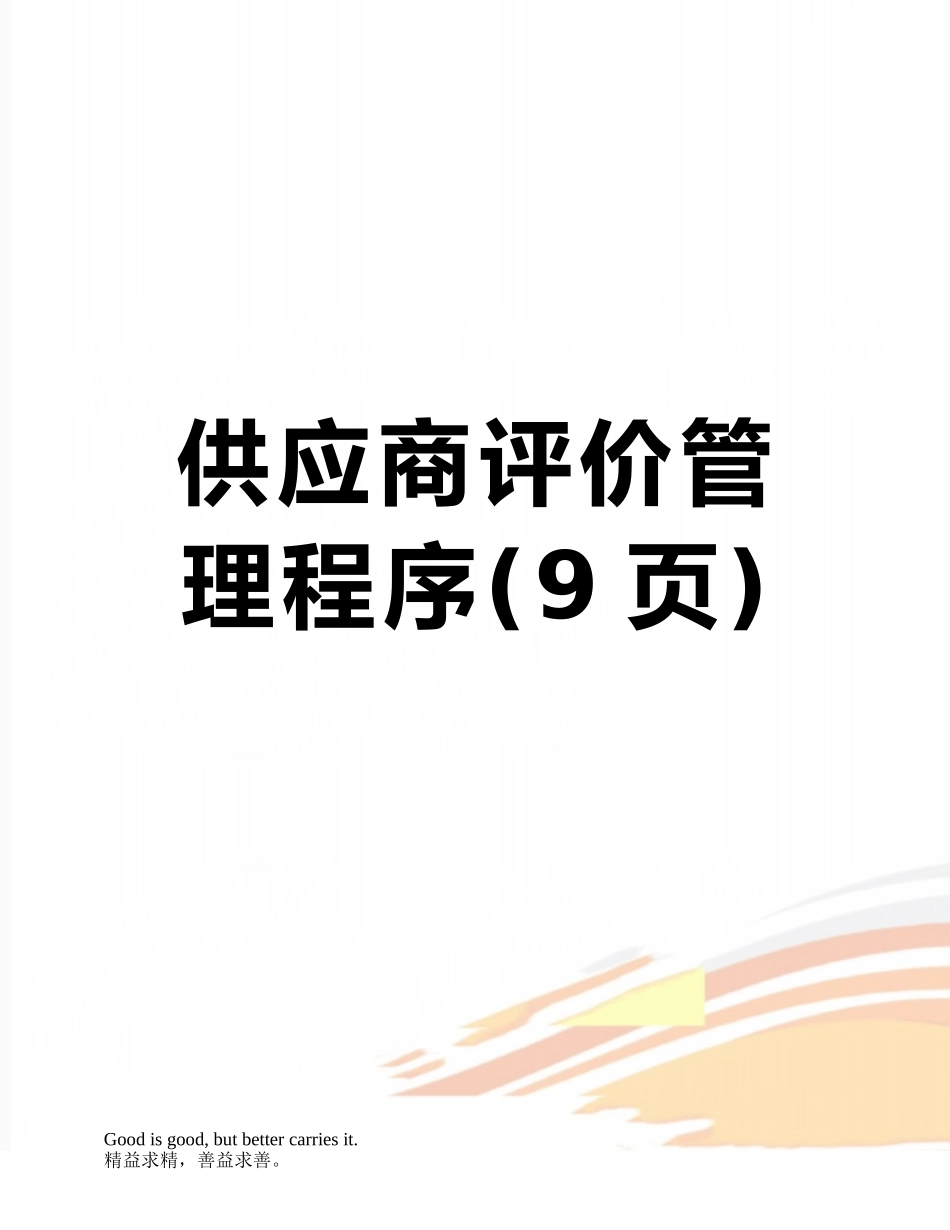 供应商评价管理程序_第1页