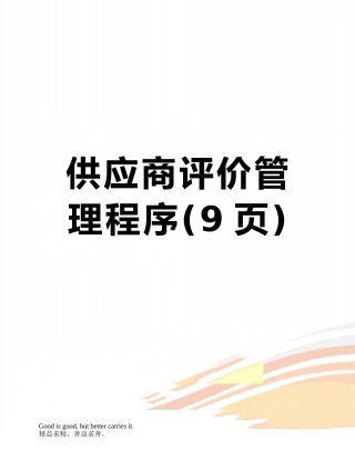 供应商评价管理程序