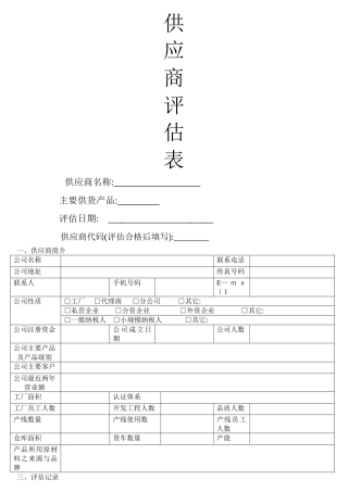 供应商评估表范本
