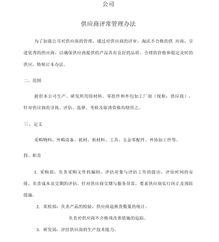 供应商评审管理办法