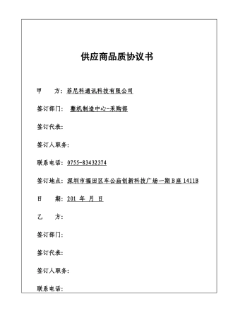 供应商质量保证协议-FNK