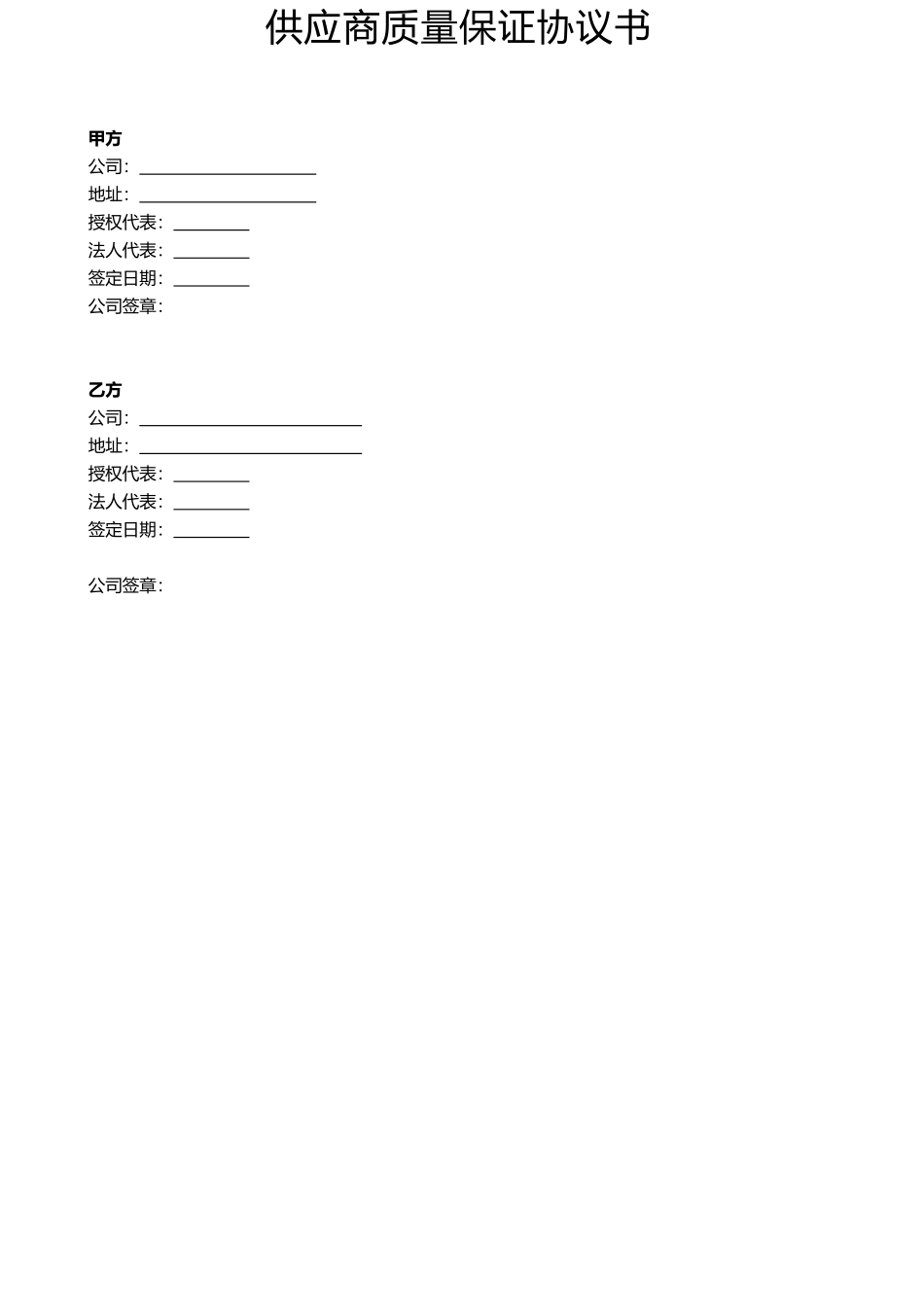供应商质量保证协议_第1页