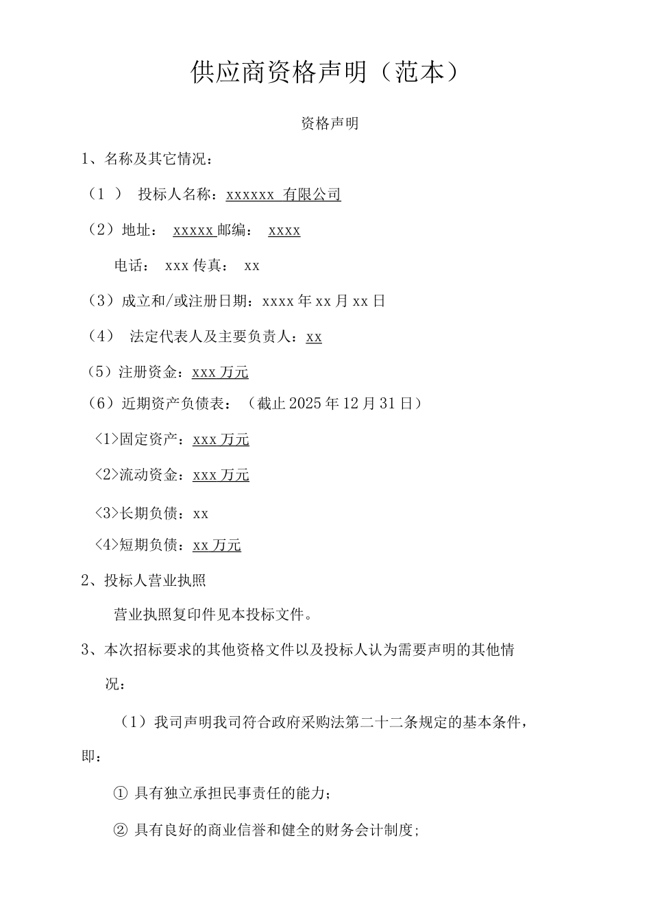 供应商资格声明_第1页