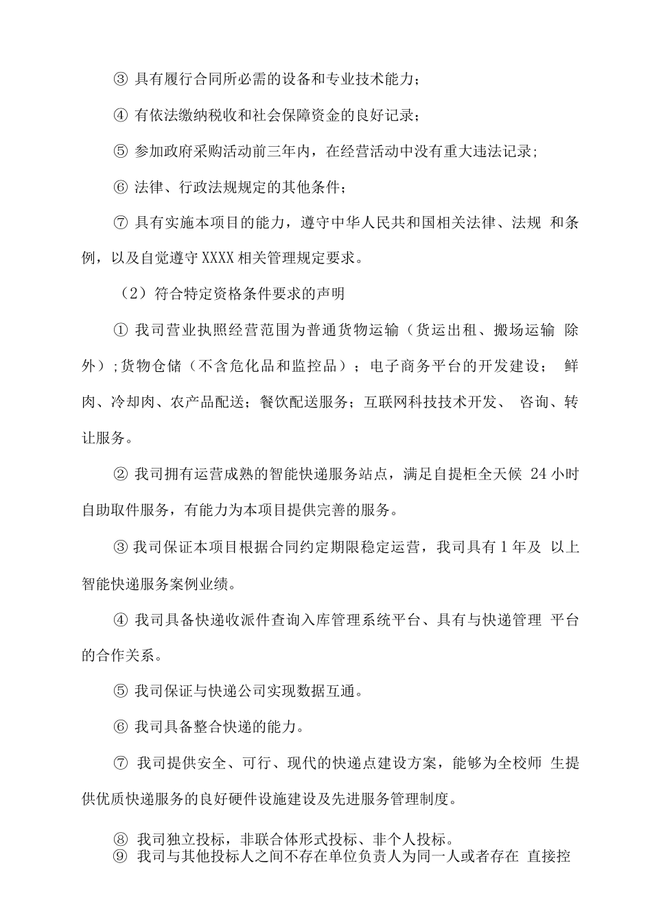 供应商资格声明_第2页