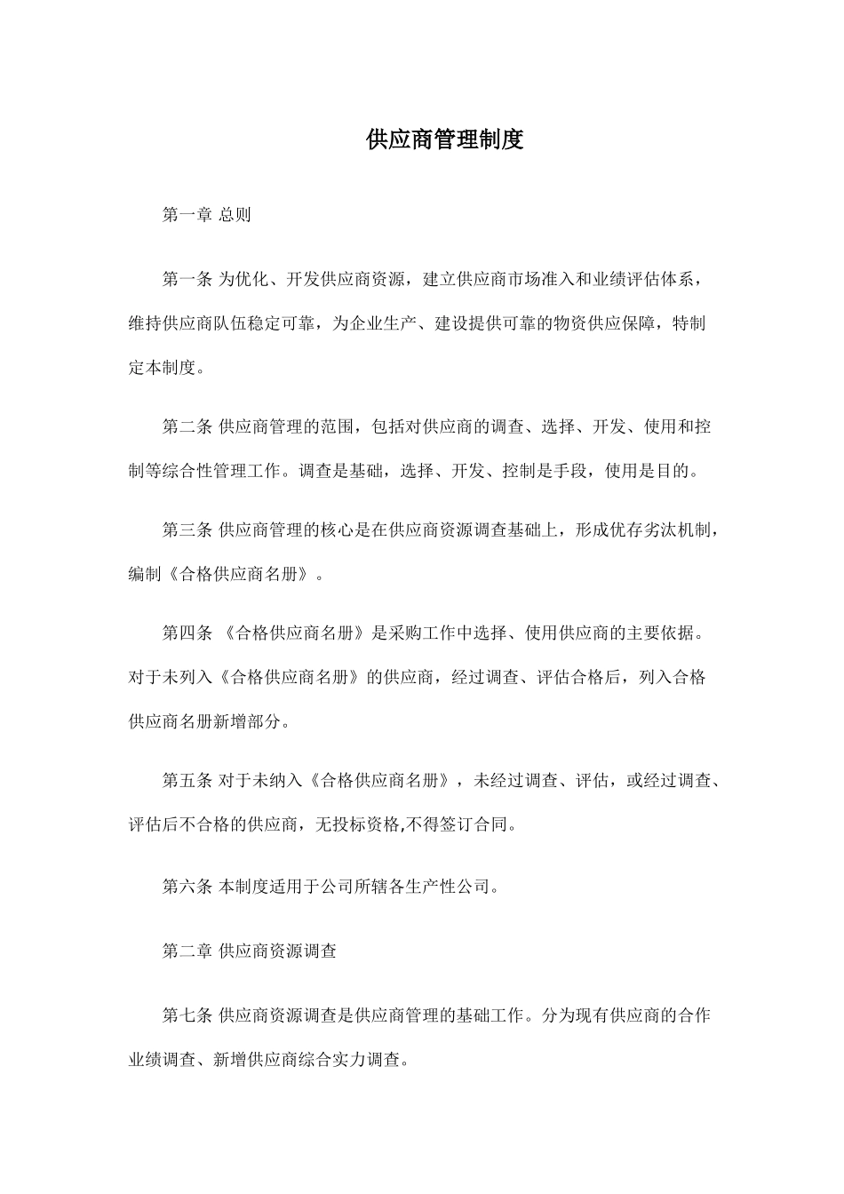 供应商选择管理制度与流程_第1页