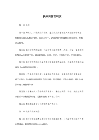 供应商选择管理制度与流程