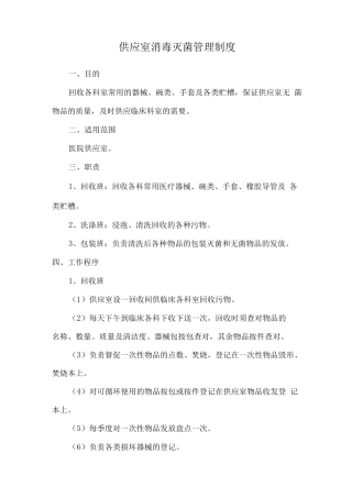 供应室消毒灭菌管理制度