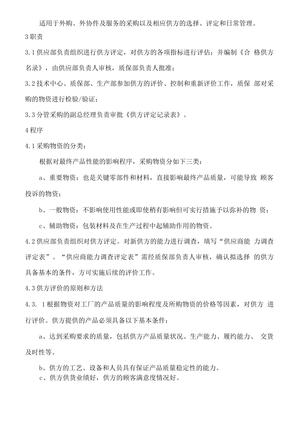 供应商选择评价和日常管理控制程序_第2页