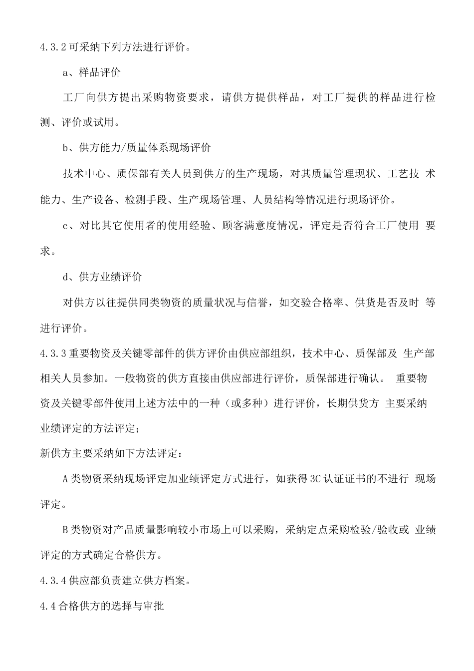 供应商选择评价和日常管理控制程序_第3页