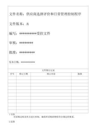 供应商选择评价和日常管理控制程序