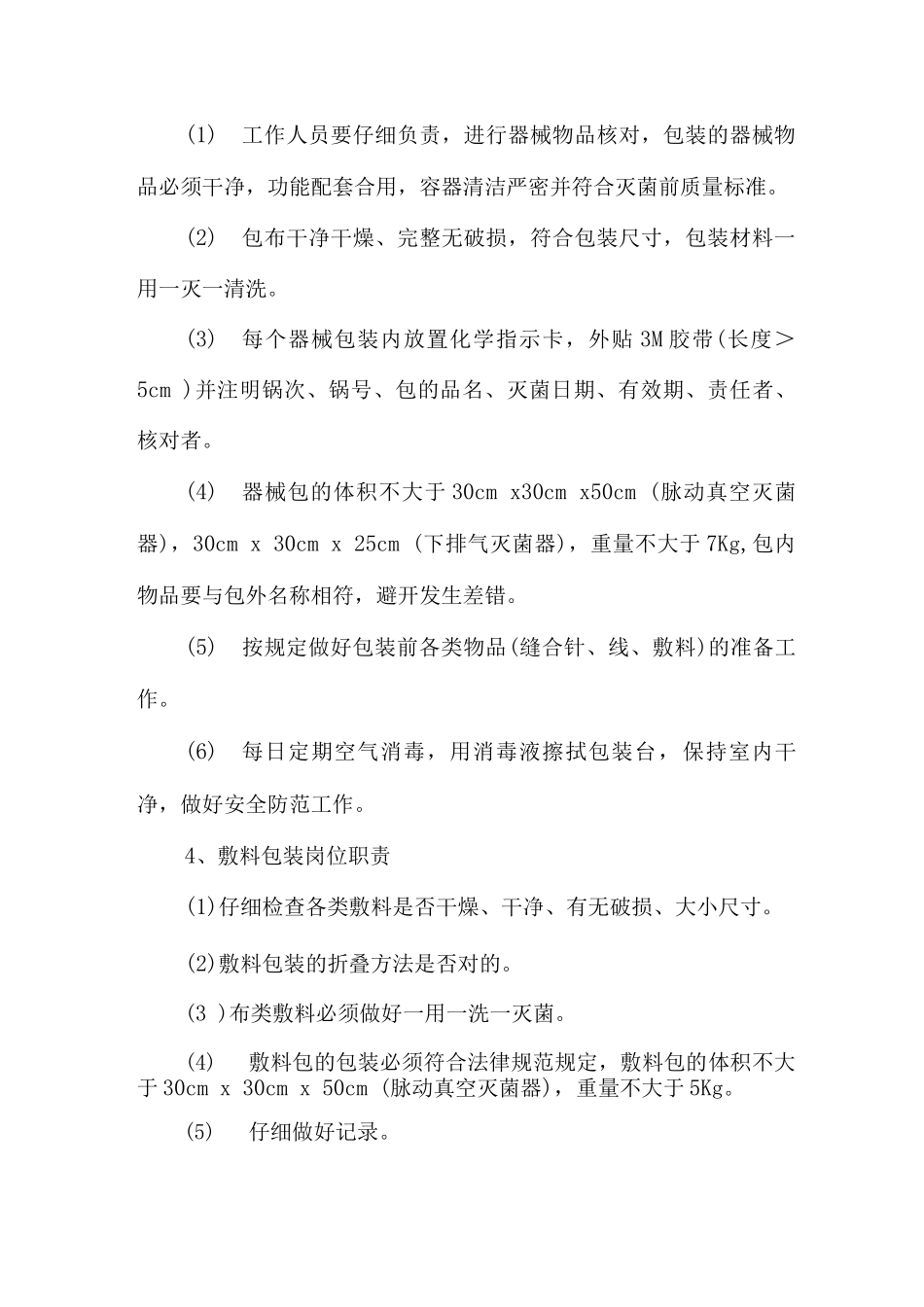 供应室岗位职责_第3页