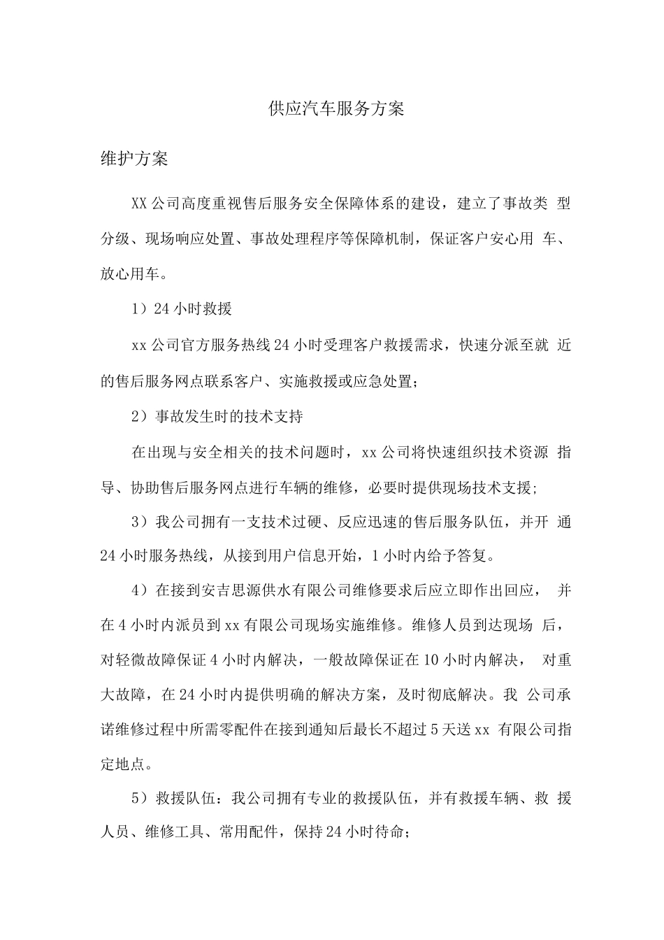 供应汽车服务方案_第1页