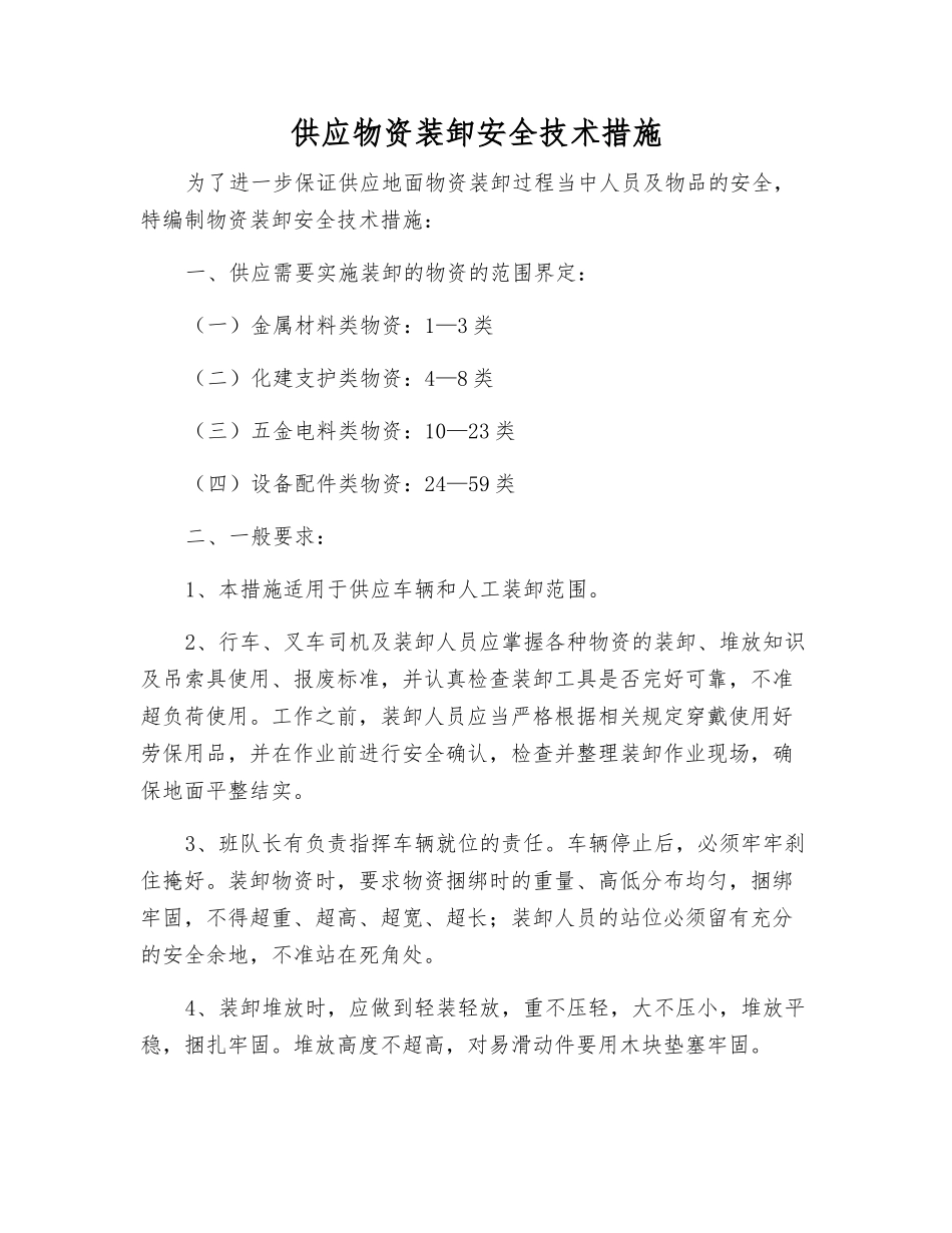 供应物资装卸安全技术措施_第1页