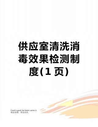 供应室清洗消毒效果检测制度