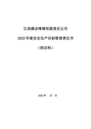 供应科2025年安全管理目标责任书