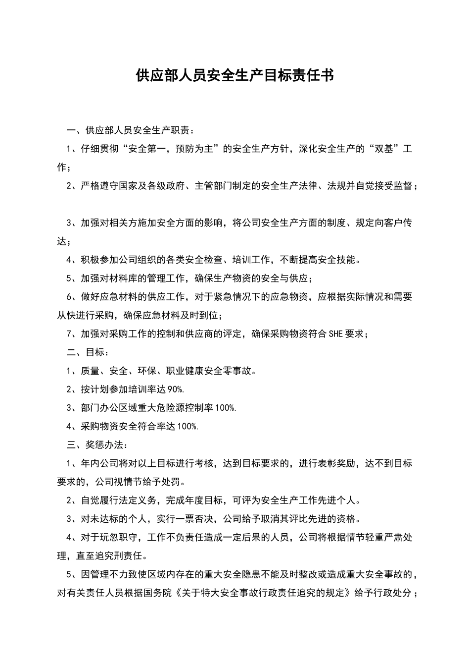 供应部人员安全生产目标责任书_第1页