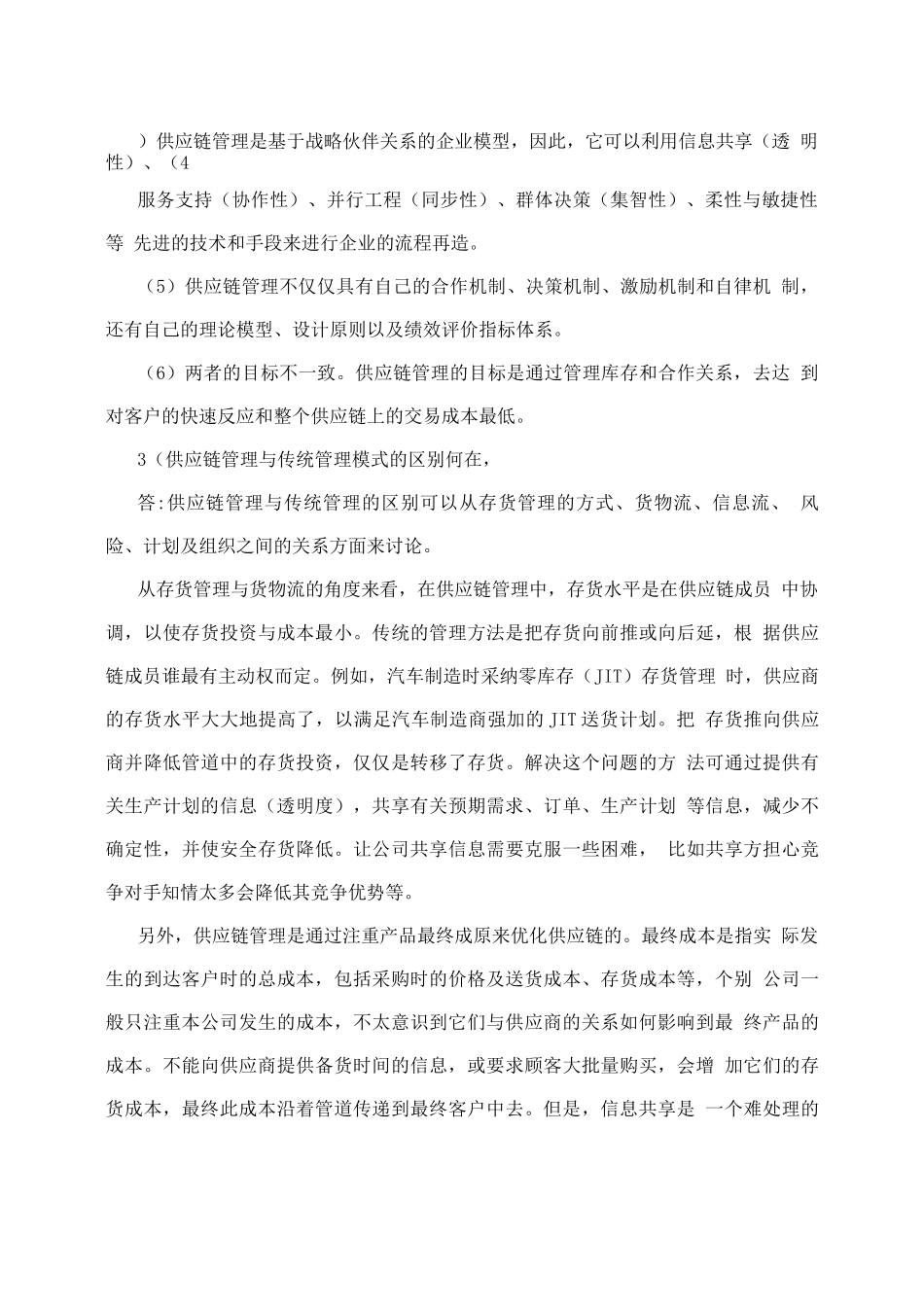 供应链与物流管理课后答案第一章2_第2页