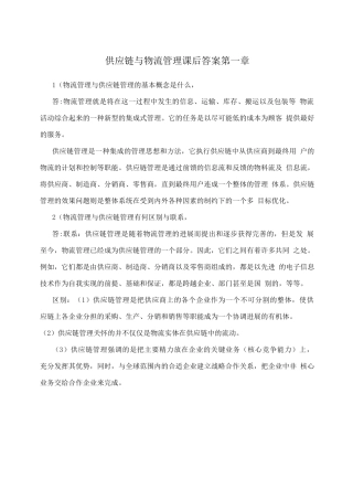 供应链与物流管理课后答案第一章2