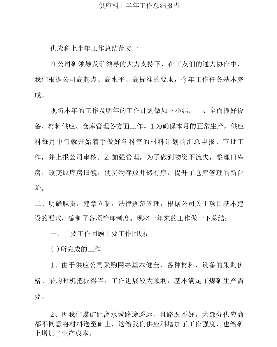 供应科上半年工作总结报告_第1页
