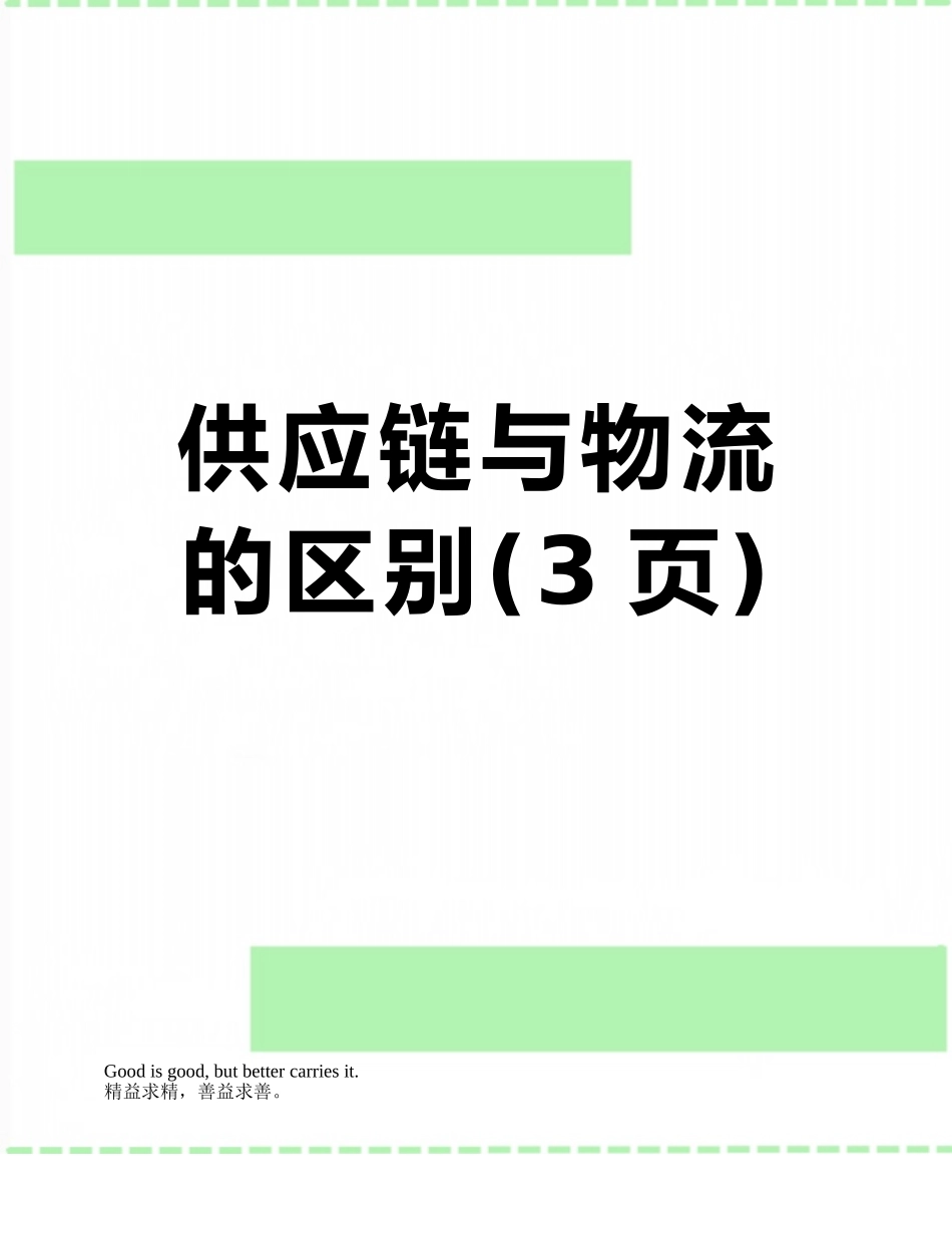 供应链与物流的区别_第1页