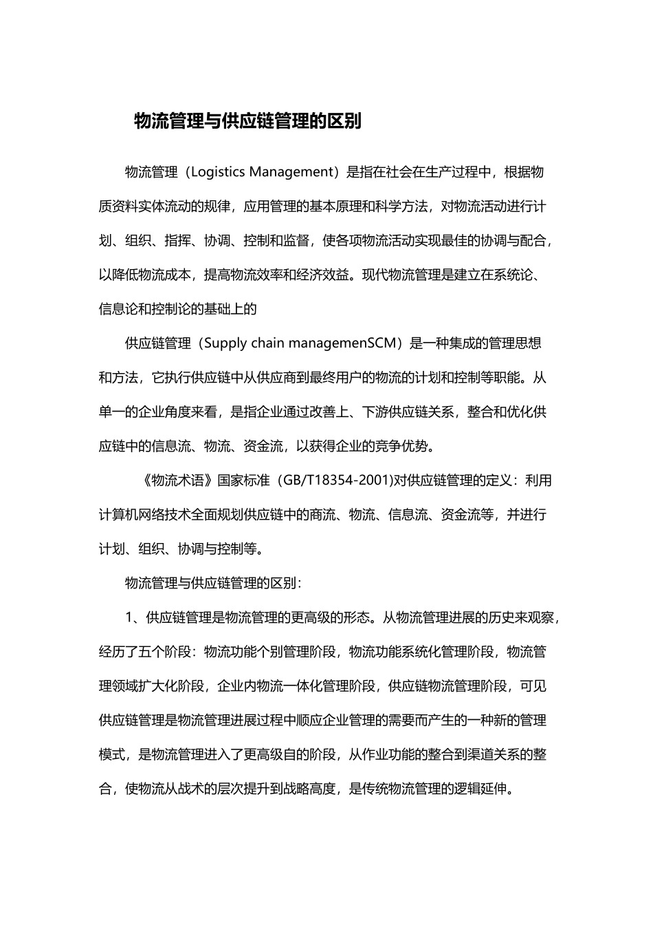 供应链与物流的区别_第2页