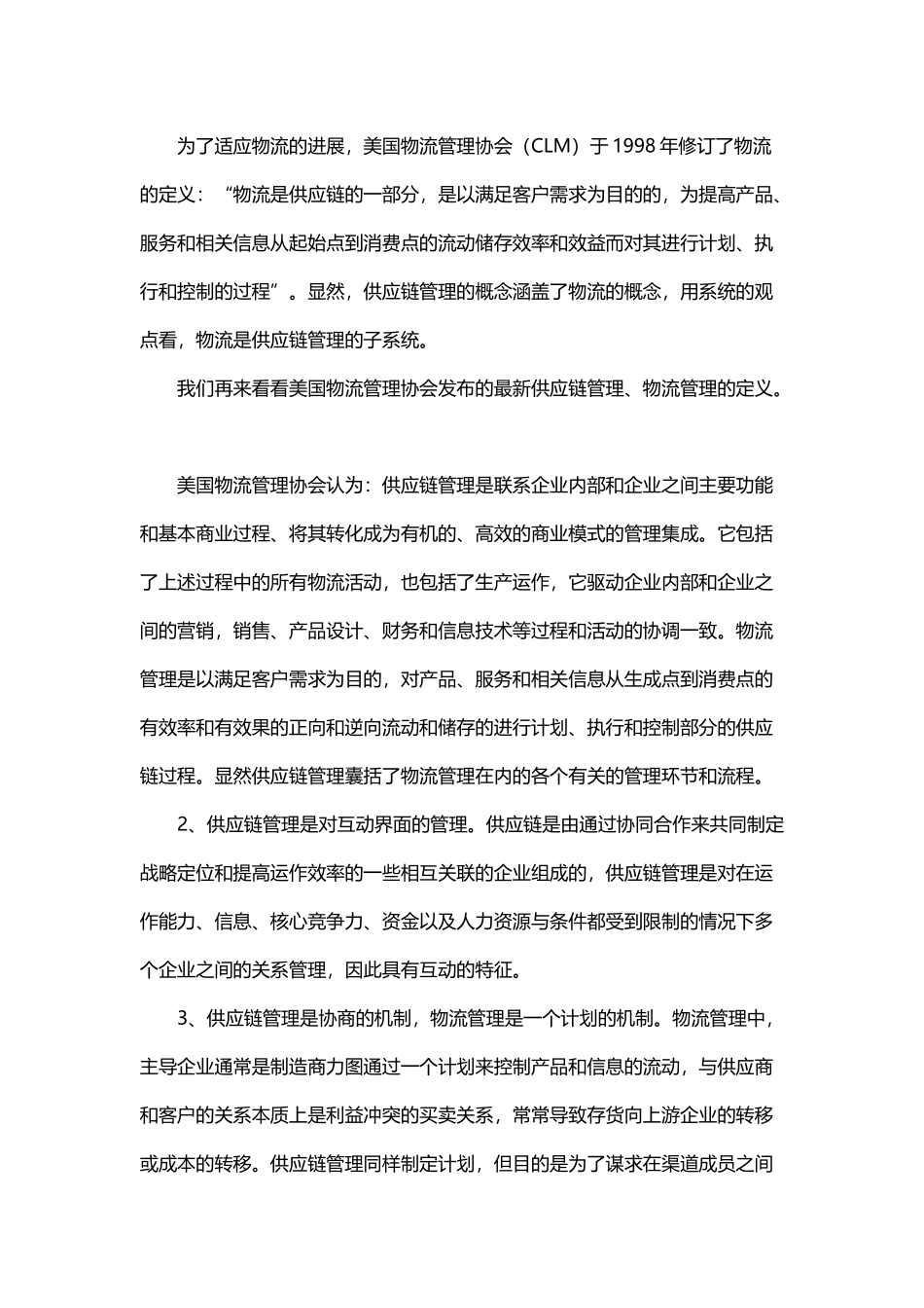 供应链与物流的区别_第3页