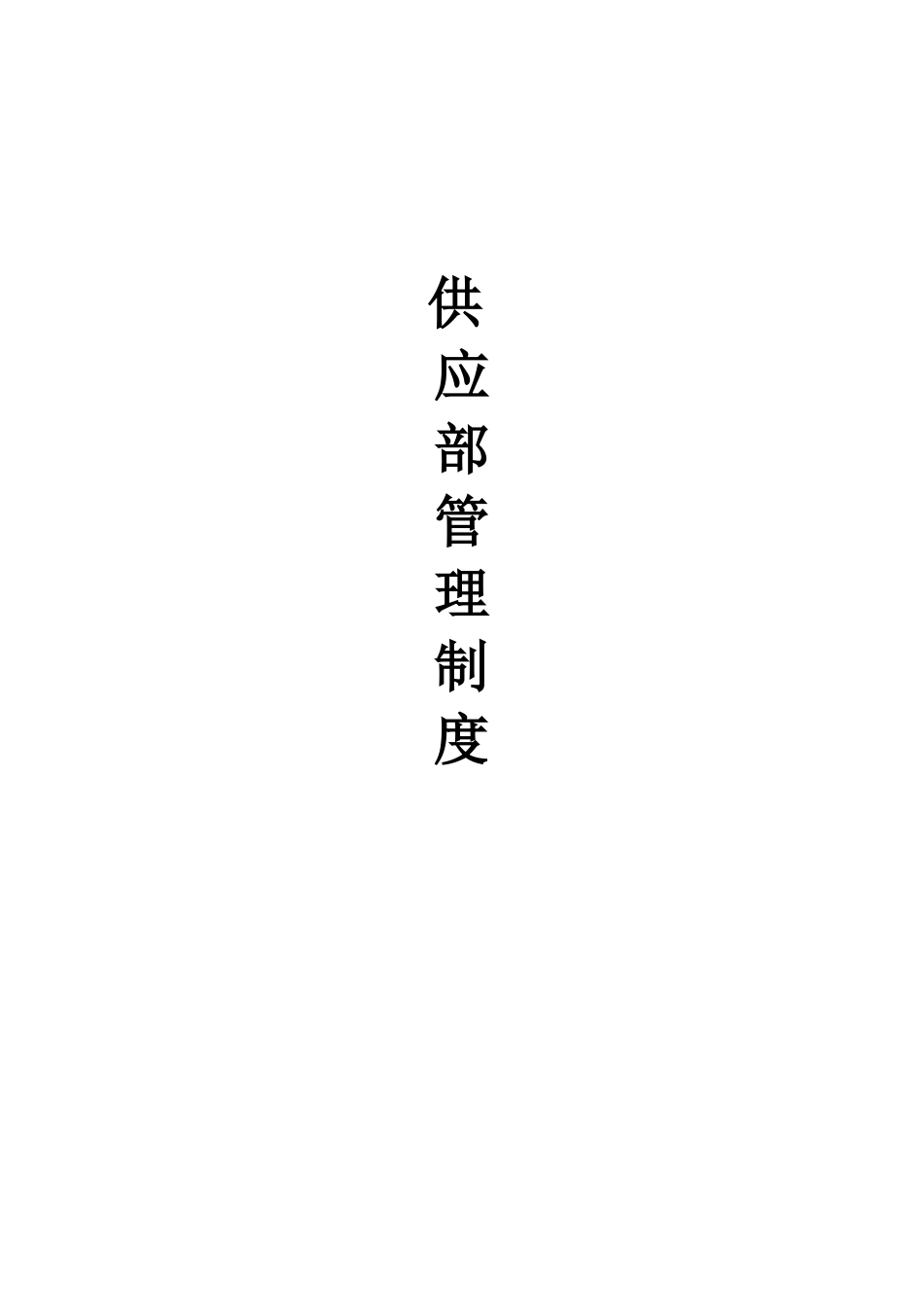 供应部管理制度_第1页