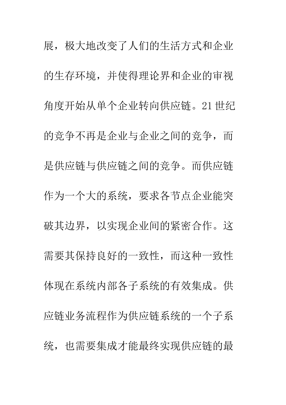 供应链业务流程集成的系统分析_第2页