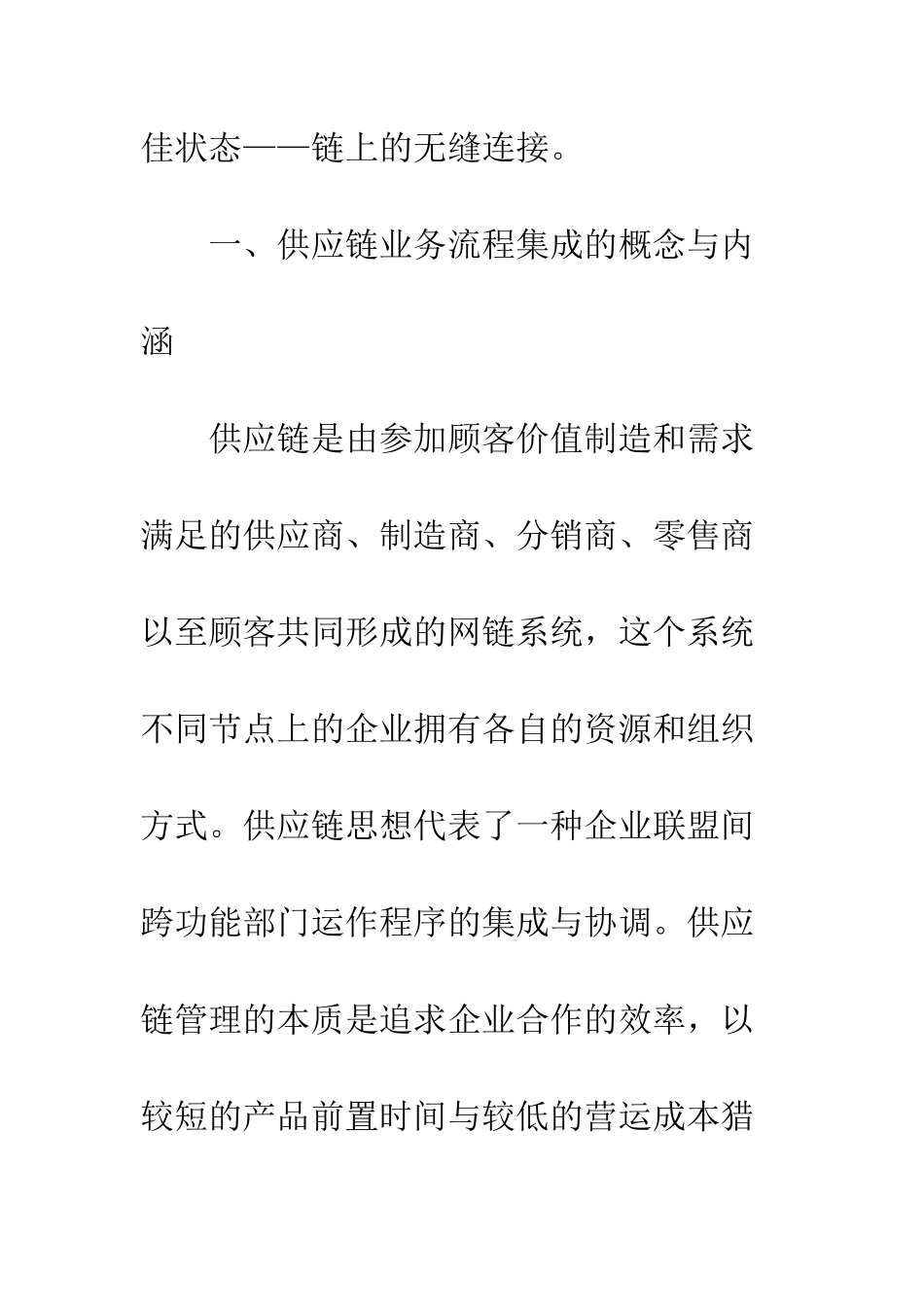 供应链业务流程集成的系统分析_第3页