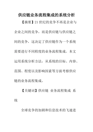 供应链业务流程集成的系统分析