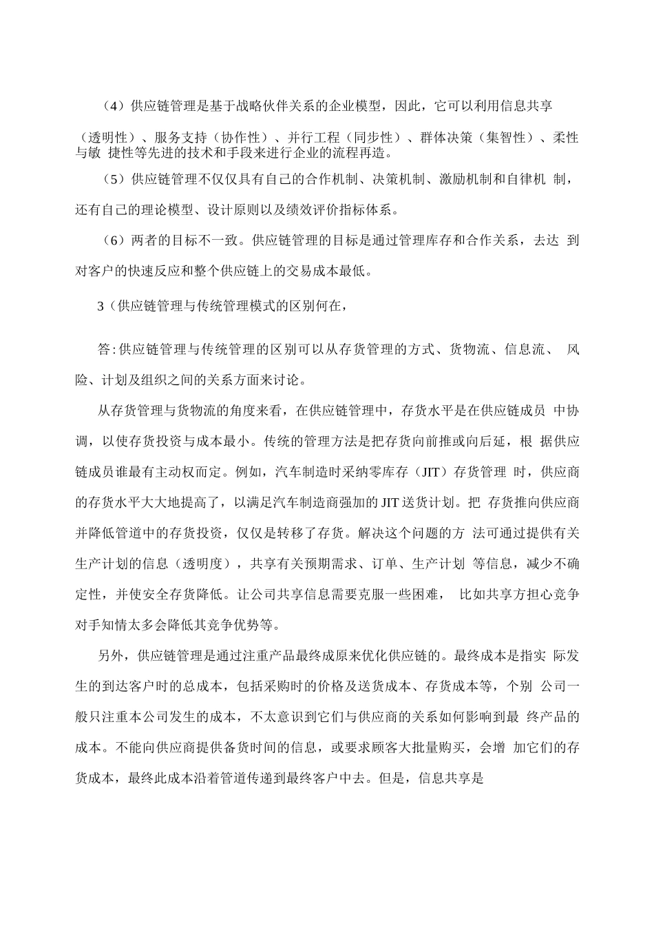 供应链与物流管理课后答案第一章_第2页