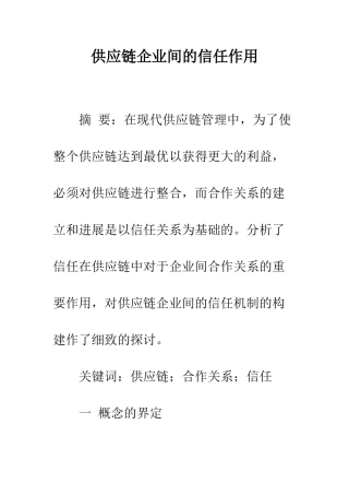 供应链企业间的信任作用