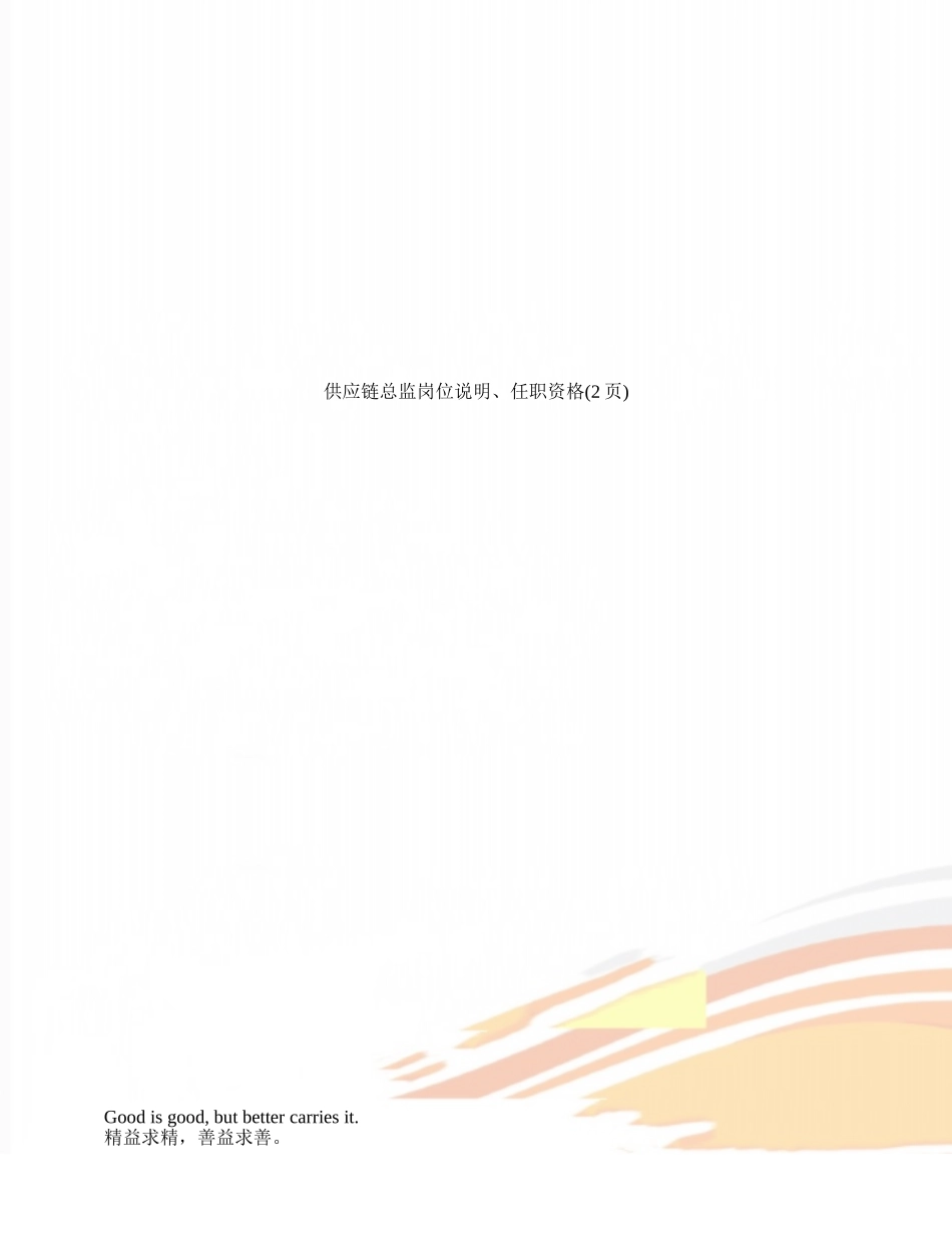 供应链总监岗位说明、任职资格_第1页
