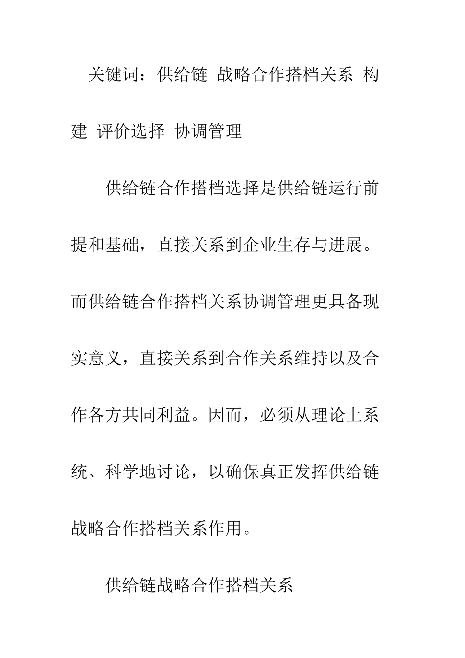 供应链战略合作伙伴关系的构建与管理_第2页