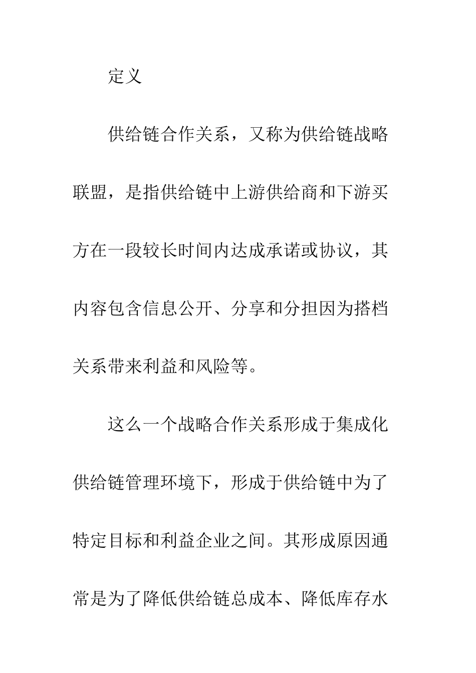 供应链战略合作伙伴关系的构建与管理_第3页