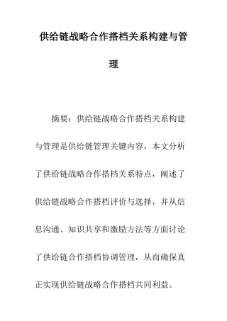 供应链战略合作伙伴关系的构建与管理