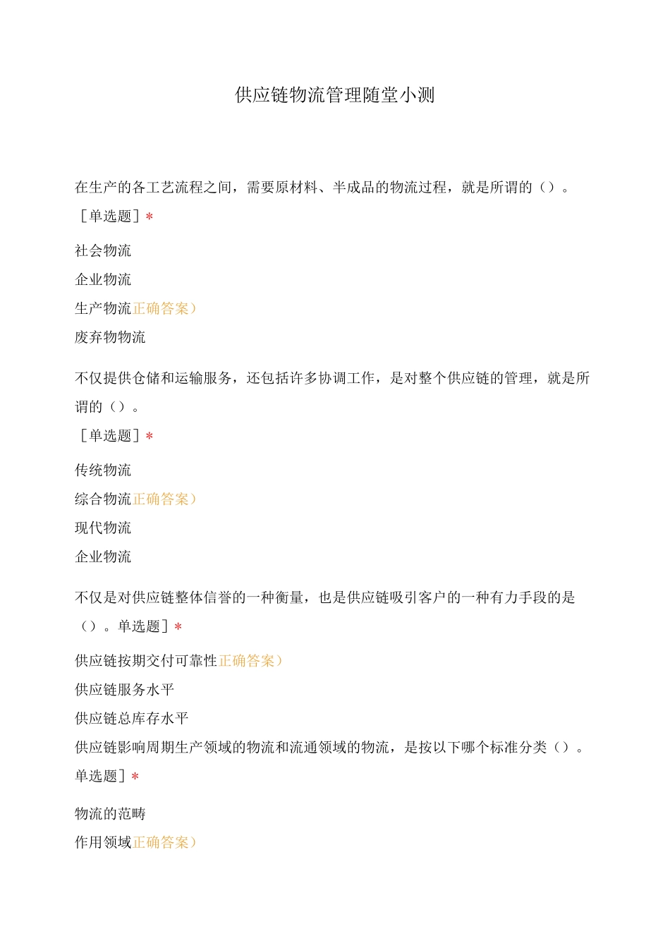 供应链物流管理随堂小测_第1页