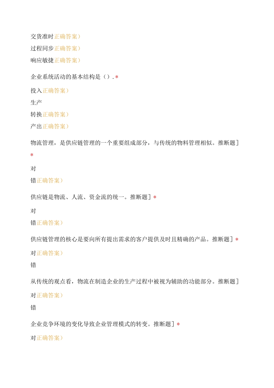供应链物流管理随堂小测_第3页