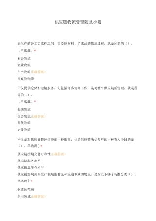 供应链物流管理随堂小测