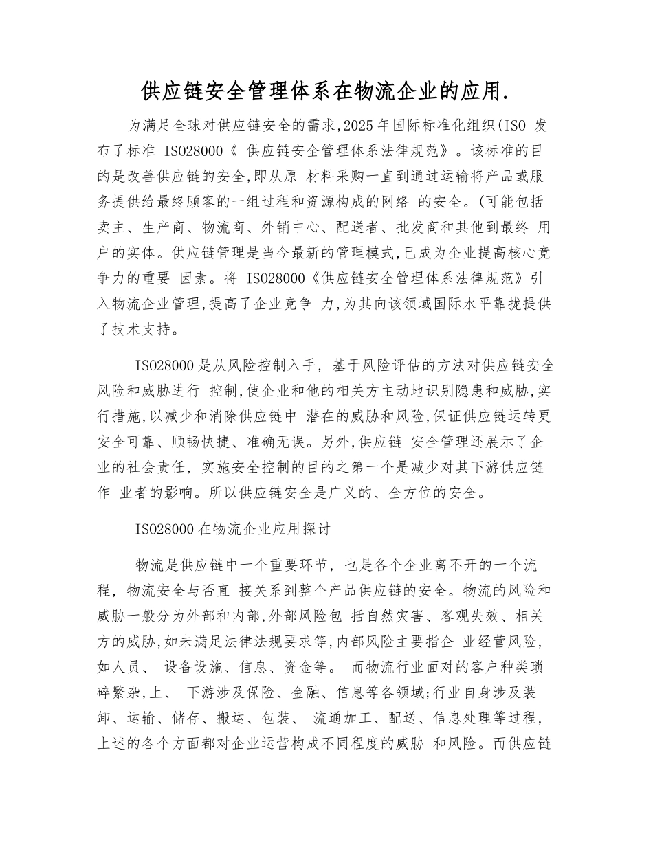 供应链安全管理体系在物流企业的应用._第1页