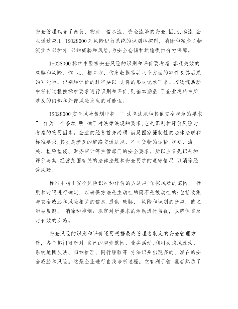 供应链安全管理体系在物流企业的应用._第2页