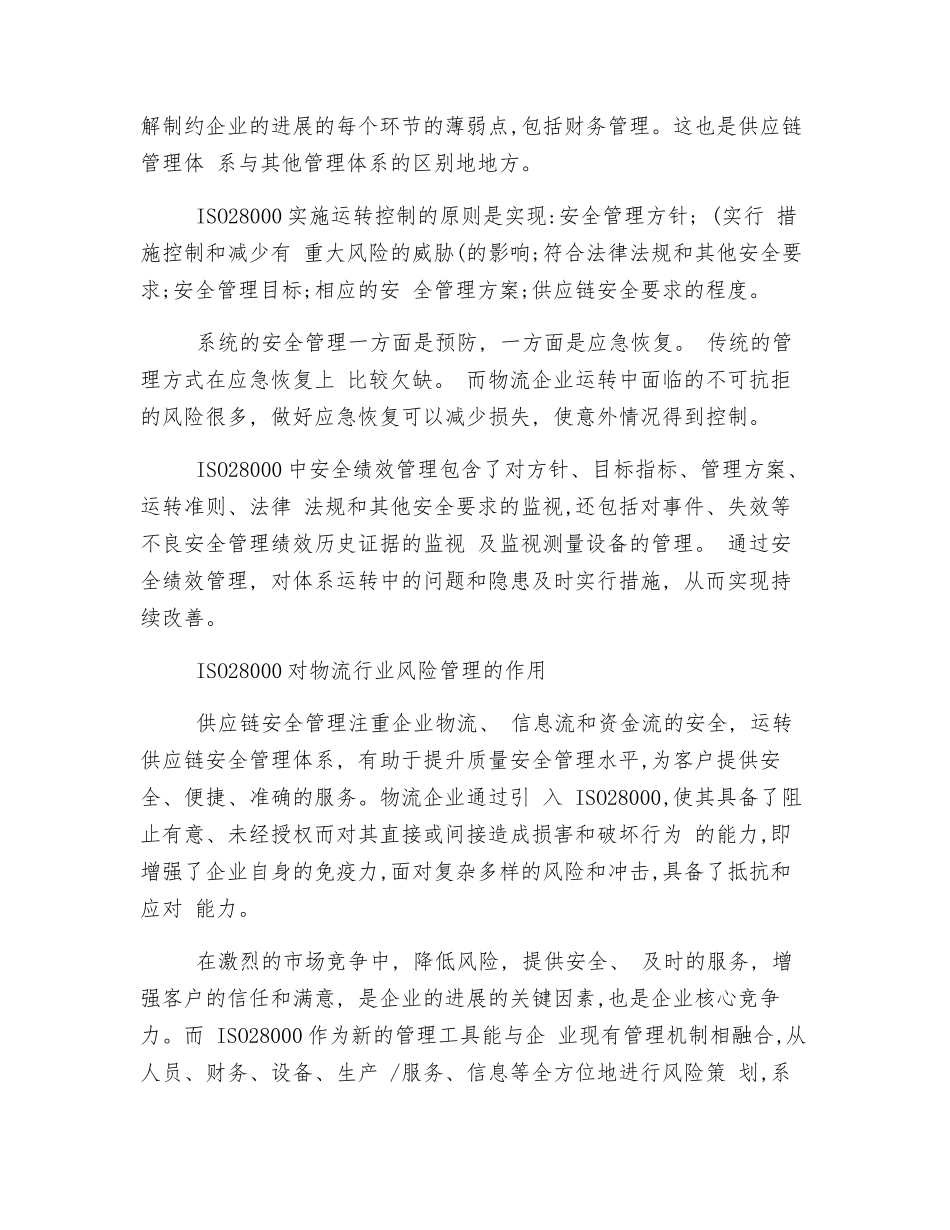 供应链安全管理体系在物流企业的应用._第3页